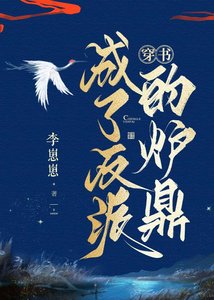 穿書成了反派的爐鼎